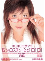 ギリギリモザイク 6つのコスチュームでパコパコ！ 杏珠