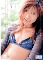 新人×ギリギリモザイク 新人ギリギリモザイク 藤咲あいな