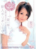 国際的美少女×ギリギリモザイク 新人ギリギリモザイク 愛玲