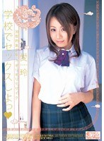国際的美少女×ギリギリモザイク 学校でセックスしよっ 愛玲