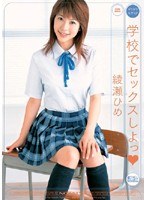 ギリギリモザイク 学校でセックスしよっ 綾瀬ひめ