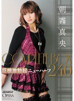 巨根激勃起ニューハーフ 朝霧真央 COMPLETE BOX 240