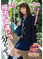 女になりすまして荒稼ぎしている美男子に極太＆高速ピストンで分からせる 如月もな