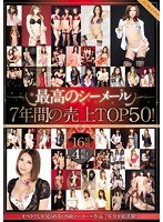 最高のシーメール 7年間の売上TOP50！16時間！