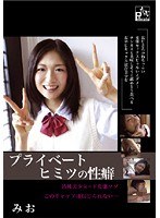 プライベート ヒミツの性癖 みお