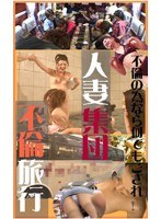 集団不倫旅行～夏の海で肉棒遊び