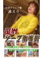 素人娘が超高級ソープ嬢に！