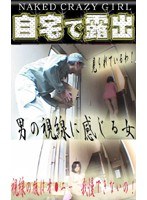 自宅で露出！ （5） 宅配員におマ○コ見せる女！