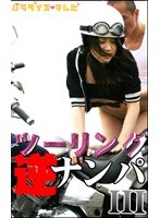 美少女ライダーが行く！ツーリング逆ナンパ（3）