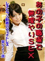 あの子の職場で無理やりSEX～レストラン勤務のウェイトレス・寧々21歳