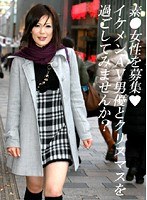 素○女性を募集☆イケメンAV男優とクリスマスを過ごしてみませんか？