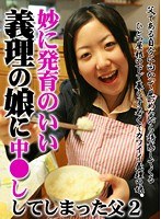 妙に発育のいい義理の娘に‘中●し’してしまった父（2）
