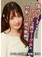 闇サイトで見つけたセフレ交換サークルの禁断ハメ撮り動画～アパレル店員・超絶美少女 上坂めい