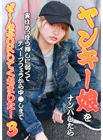 ヤンキー娘をナンパしたら実はめっぽう押しに弱くてディープフェラから中●しまでぜ~んぶOKしてくれました!(3) 安堂はるの