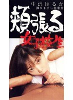 頬張る女子校生 中沢はるか