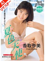 【AIリマスター版】復刻 夏色天使 香取歩美