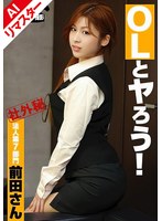【AIリマスター版】OLとヤろう！ 法人第7部門 前田さん 前田アリサ