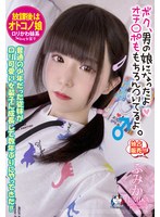 放課後はオトコノ娘 普通の少年だった従妹がロリ可愛い女装子に成長して数年ぶりにやってきた！！ 桃瀬ふみか