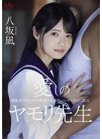 愛しのヤモリ先生 制服美少女と中年教師の変態的ベロキス中出し性交 八坂凪