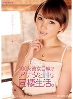 Rayが100％彼女目線でアナタとHな同棲生活。