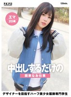 中出しするだけの簡単なお仕事 デザイナーを目指すハーフ美少女服飾専門学生 エマ20歳 西丘エマ