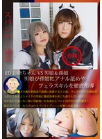 EDお爺ちゃんVS男娘＆孫娘 男娘が孫娘にアナル舐めやフェラスキルを徹底指導