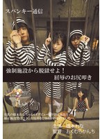 矯正施設から脱獄せよ！屈辱のお尻叩き 橋本れな