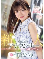 新人 元地方局アナウンサーAVデビュー 和香なつき