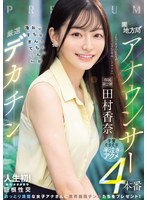 元地方局アナウンサー×厳選デカチン「男優さんのおちんちんが凄すぎて…」子宮ぐりぐり半泣きアクメ4本番 田村香奈