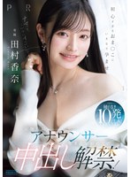 元地方局アナウンサー 生まれて初めての中出し解禁！初心すぎるおま○こにいきなり孕ませ種付け10発注入SPECIAL 田村香奈