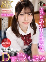 【VR】お兄はあかりの性奴●。騎乗位マンコでチンポも精子も吸い絞るDカップ小悪魔妹の焦らし誘惑 皆瀬あかり【8K】