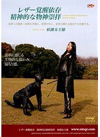 レザー覚醒依存 精神的な物神崇拝 妖湖女王様