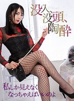 没入、没頭、陶酔 私しか見えなくなっちゃえばいいのよ 鈴蘭（QRDA-211-b）