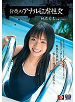 背徳のアナル肛虐性交 純名もも