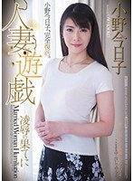 人妻遊戯 凌●の果てに 小野今日子