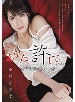 あなた、許して…。-男やもめのブルース2- 小野今日子