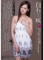美人ダンサーレ●プ凌●の円舞曲 白石美咲