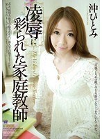 凌●に彩られた家庭教師 沖ひとみ