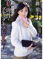 令嬢妻の交尾 私の理性をグチュグチュにしないで… 柳朋子