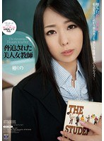 脅迫された美人女教師 椿しの