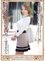 女流官能小説家・丸茂ジュン原作 毒牙は蜜の香り 望月かのん