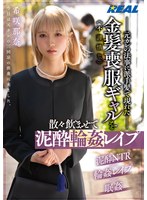 元カレの法事に派手髪で現れた不謹慎な金髪喪服ギャルを散々飲ませて泥●輪●レ●プ 希咲那奈