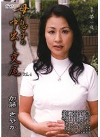 母と息子の中出し交尾 VOL.4 加藤さやか