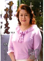 母と息子の中出し交尾 VOL.5 椿かをる