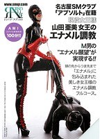 名古屋SMクラブ「アブソルト」在籍 現役女王様 山田亜美女王のエナメル調教