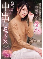 ずっとハメてたいくらい相性がいい愛人と最高の中出しセックス 奈築りお
