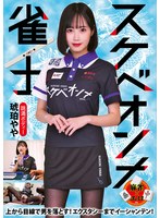 スケベオンナ雀士 琥珀やや