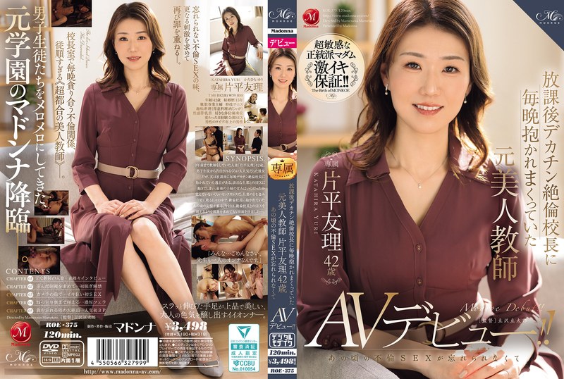 放課後デカチン絶倫校長に毎晩抱かれまくっていた元美人教師 片平友理 42歳 あの頃の不倫SEXが忘れられなくてAVデビュー！！