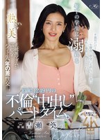 年下の学生に溺れる時給1249円の不倫‘中出し‘パートタイム。 吉瀬葵