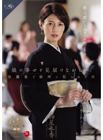 娘の幸せを見届けながら…。披露宴で娘婿に犯●れた母 星冬香